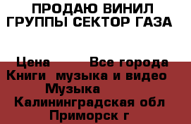 ПРОДАЮ ВИНИЛ ГРУППЫ СЕКТОР ГАЗА  › Цена ­ 25 - Все города Книги, музыка и видео » Музыка, CD   . Калининградская обл.,Приморск г.